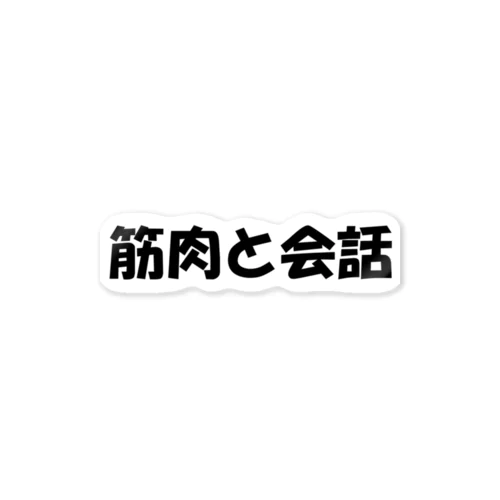 筋肉と会話 ステッカー