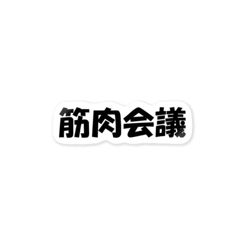 筋肉会議 Sticker