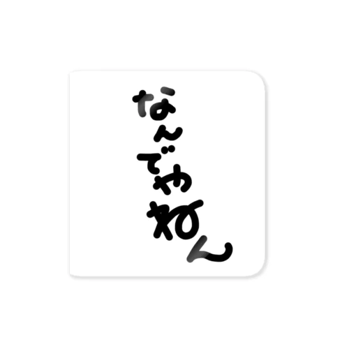 なんでやねん ステッカー