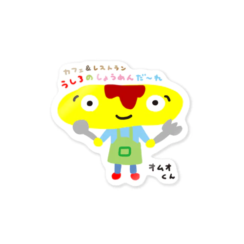 オムオくん Sticker