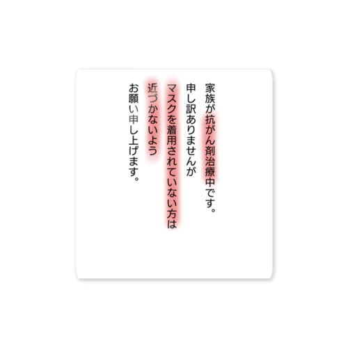 抗がん剤治療中家族用 Sticker