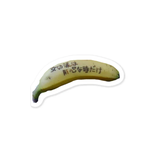 女の涙は🍌肝心な時だけ Sticker