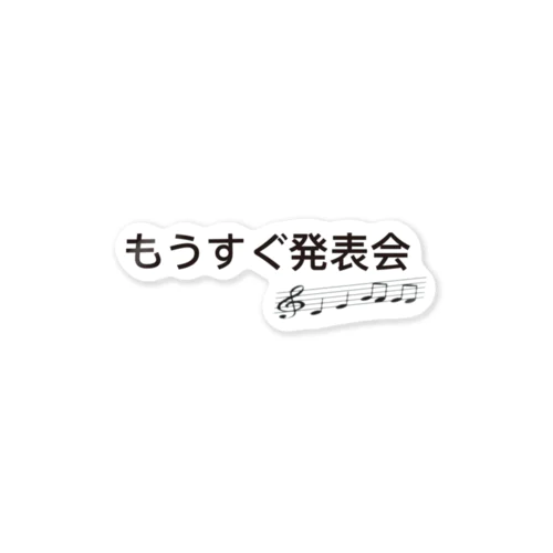 もうすぐ発表会 ステッカー