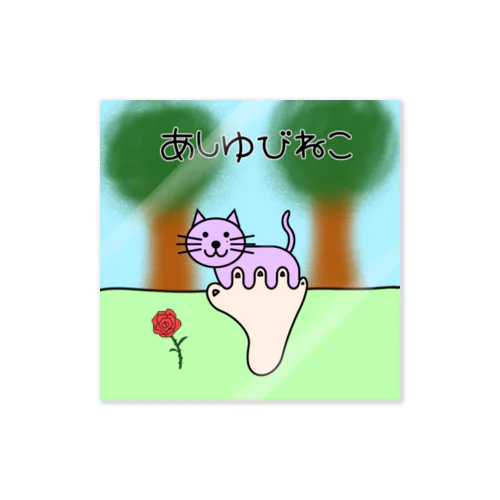 あしゆびねこ背景 Sticker