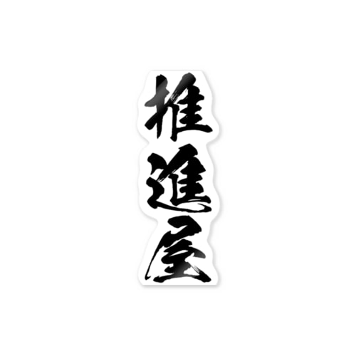 職人さん（推進屋） Sticker