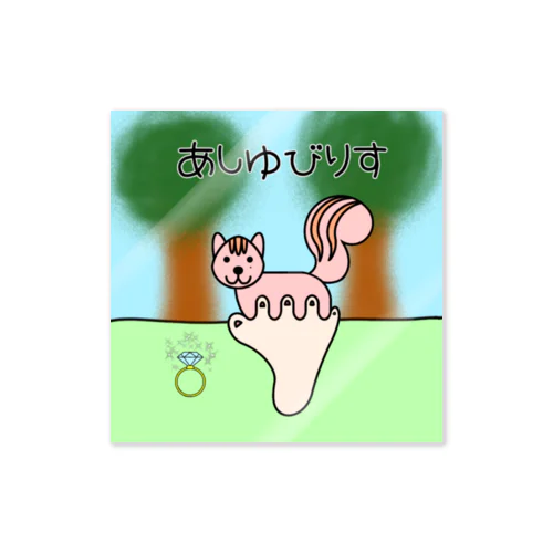 あしゆびりす背景 Sticker