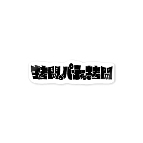 拷問かパーティーなら拷問ステッカー Sticker