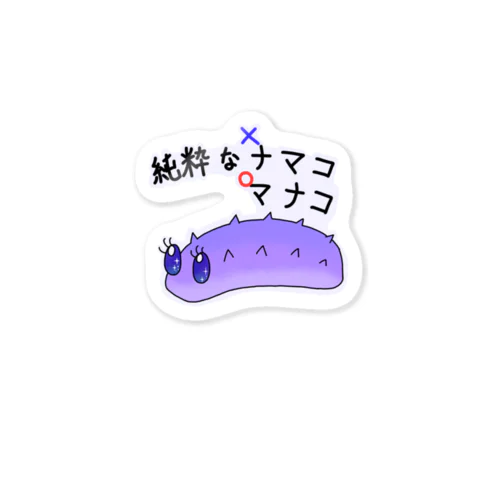 純粋なナマコ Sticker