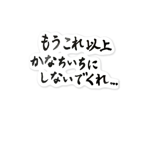 友達が悲しんでる時に使う言葉 ステッカー