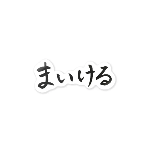 筆文字まいける ステッカー