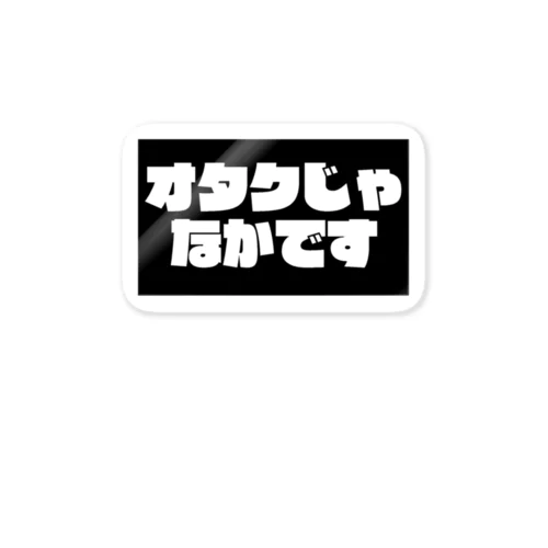 非オタク Sticker