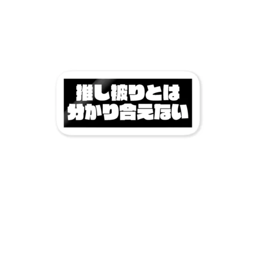 推し被り絶対○す Sticker