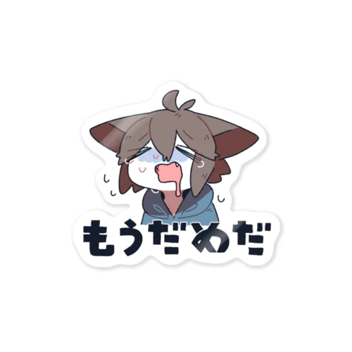 もうだめだ Sticker