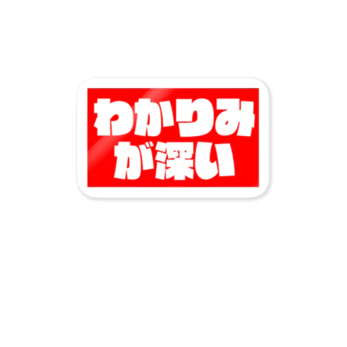 わかりみ赤 Sticker