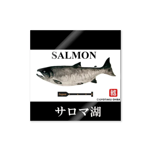 鮭（SALMON；サロマ湖）あらゆる生命たちへ感謝をささげます。 Sticker