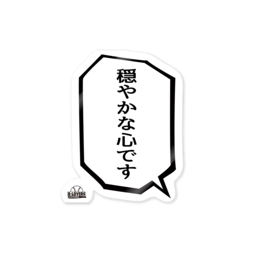 「穏やかな心です」 Sticker