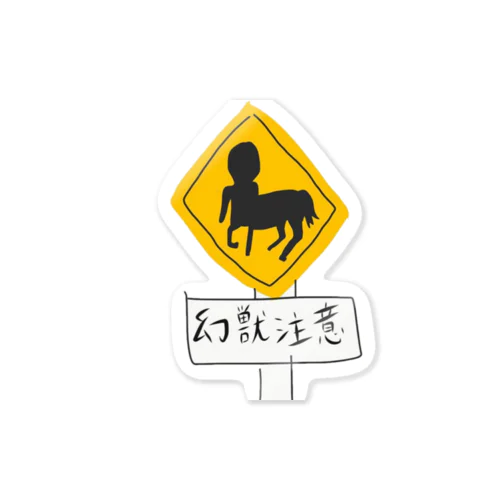 幻獣注意 Sticker