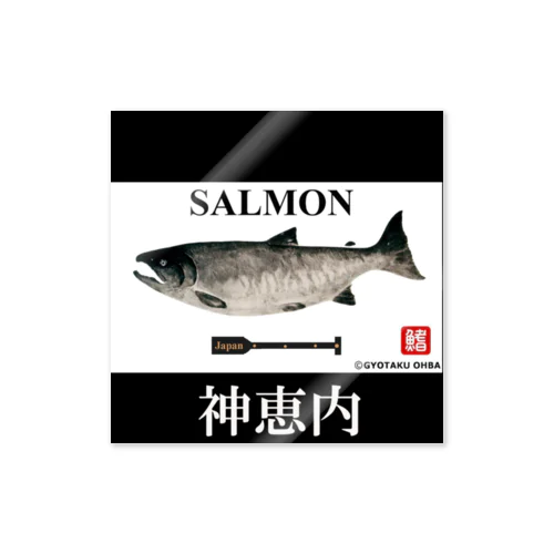 鮭（SALMON；神恵内）あらゆる生命たちへ感謝をささげます。 ステッカー