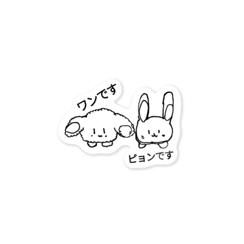 ワン!ピョン Sticker