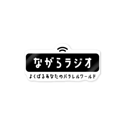 ながらラジオ公式ロゴグッズ ステッカー