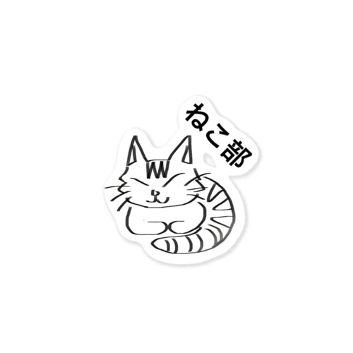 ねこ部 茶トラ Sticker