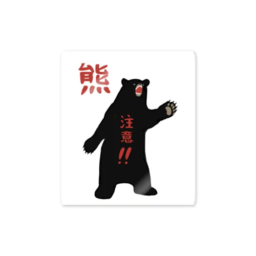 熊に注意！！ Sticker