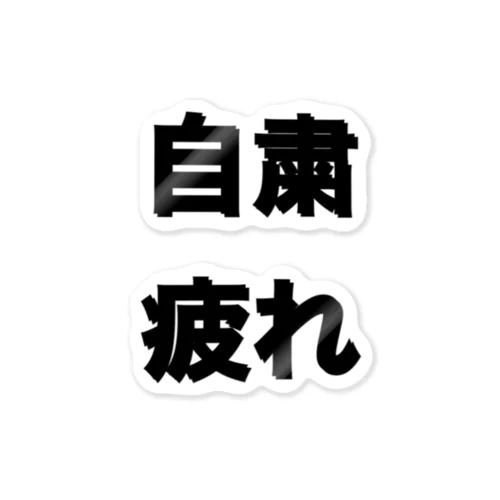 自粛疲れ Sticker