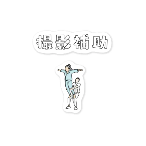 撮影補助2 Sticker