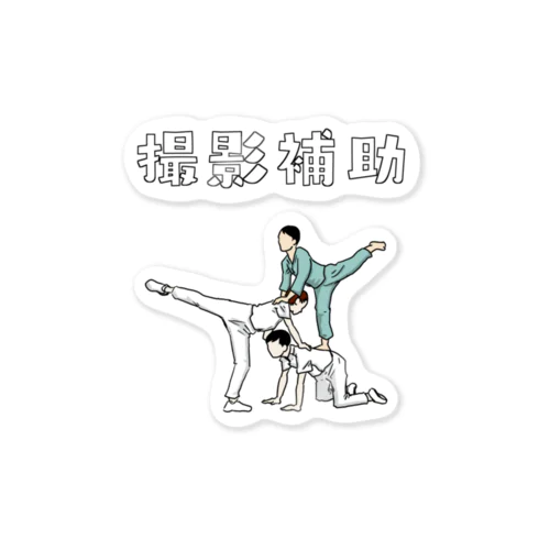 撮影補助6 Sticker