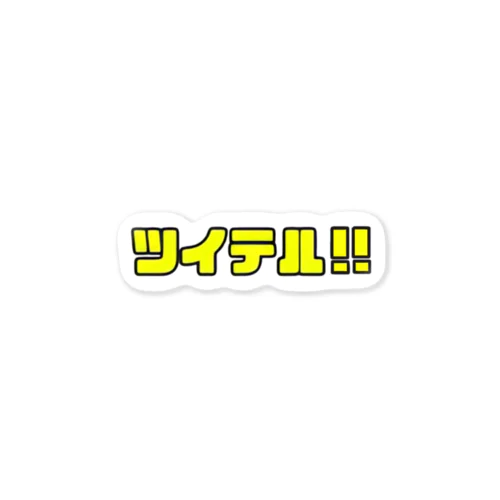 ツイテル!!(黄) Sticker