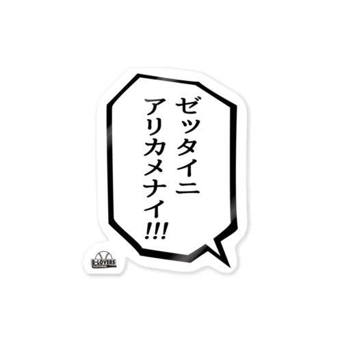 「ゼッタイニアリカメナイ」 Sticker