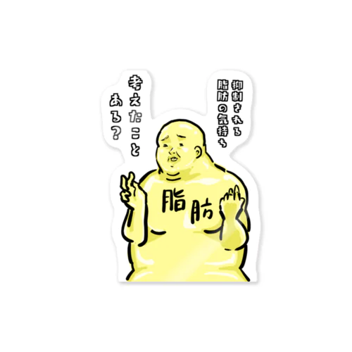 脂肪のきもち Sticker