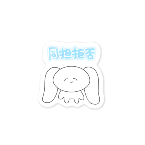 同担拒否 Sticker