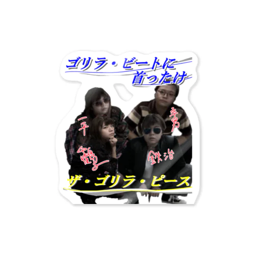 ザ・ゴリラ・ピース　デビューシングル記念グッズ Sticker