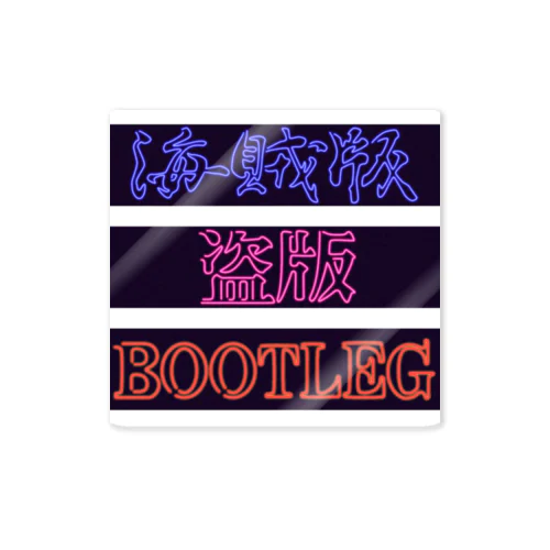 海賊版_三分割 Sticker