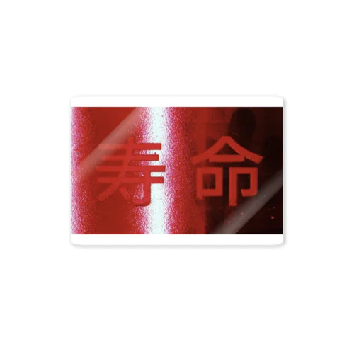 寿命 Sticker