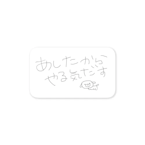 あしたからやる気だす Sticker