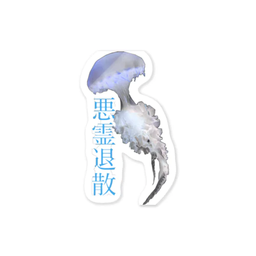 悪霊退散海月 Sticker