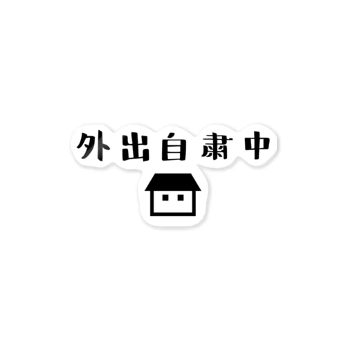 外出自粛中 Sticker