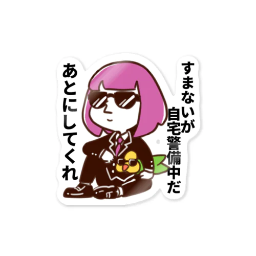 自宅警備のお供 Sticker