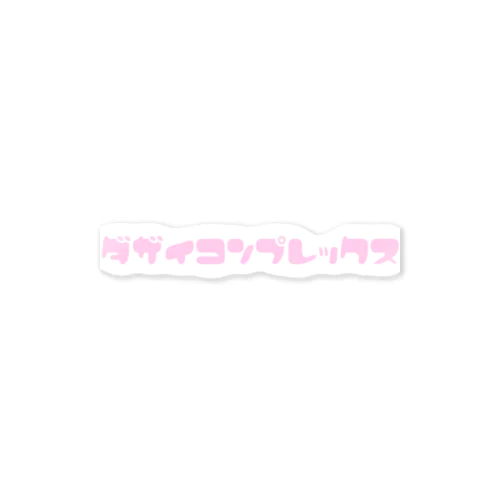 太宰こんぷれっくす2 Sticker