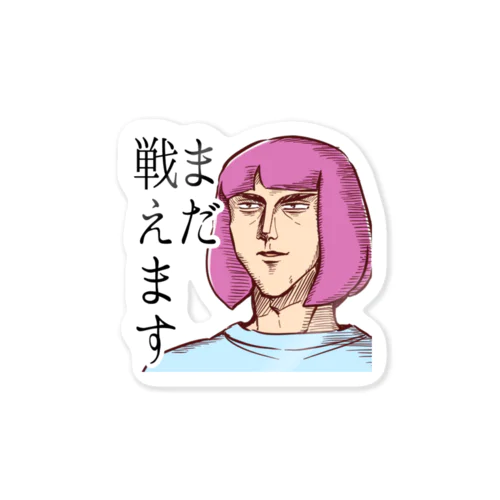 まだ戦えまステッカー Sticker