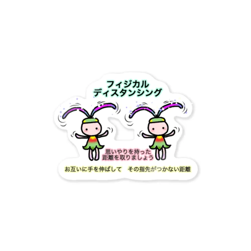 ふぃじかるんるん♪ Sticker