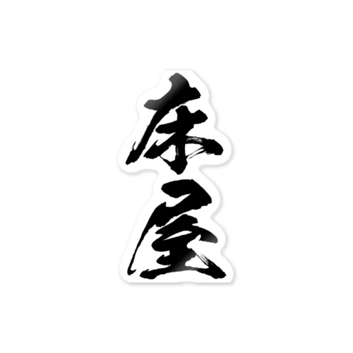 職人さん（床屋） Sticker