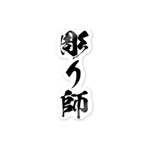 職人さん（彫師） Sticker