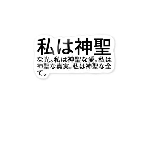 私は神聖な光。私は神聖な愛。私は神聖な真実。私は神聖な全て。 ステッカー