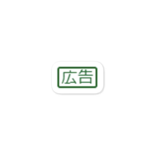 一昔前のリスティングの広告のあれ Sticker