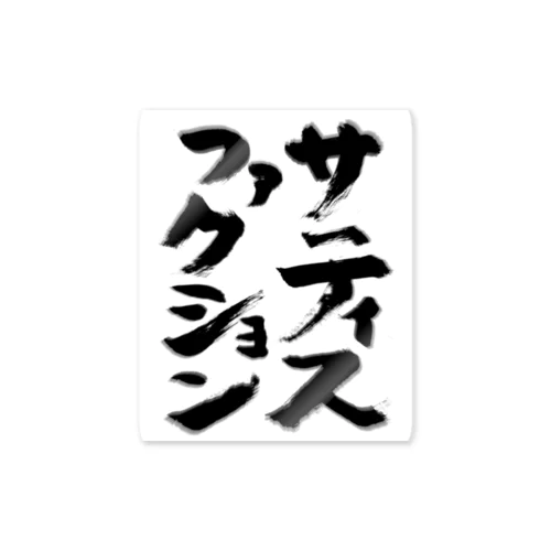 サティスファクション ステッカー