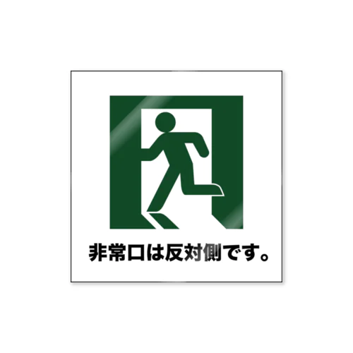 非常口は反対側 Sticker