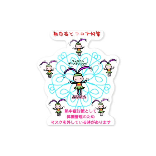 ふぃじかるんるん♪ 2~熱中症とコロナ Sticker